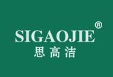 思高洁