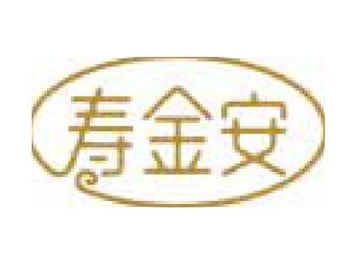 寿金安