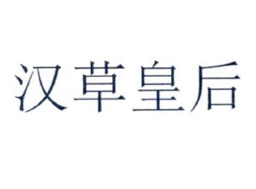 汉草皇后