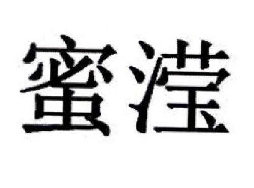 蜜滢