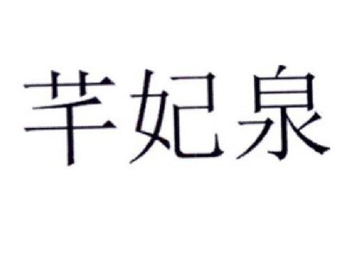 芊妃泉