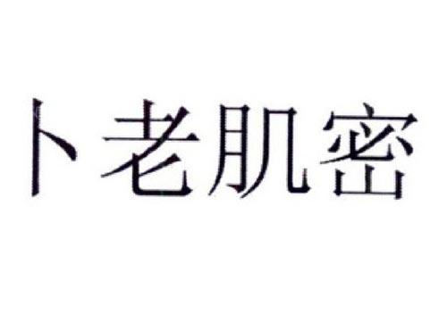 卜老肌密