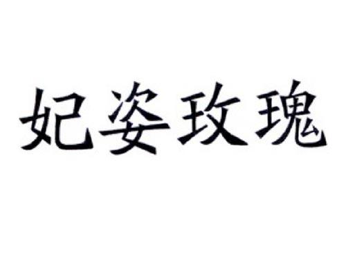 妃姿玫瑰