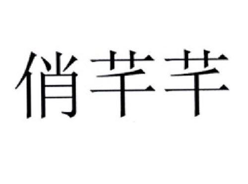 俏芊芊