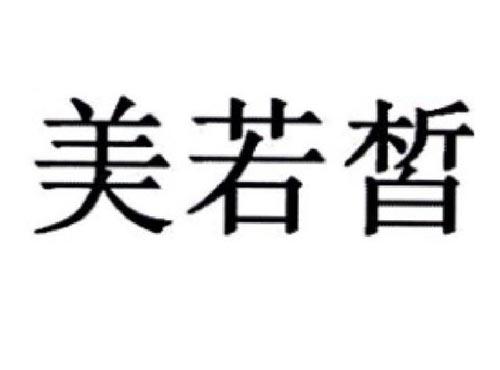 美若皙