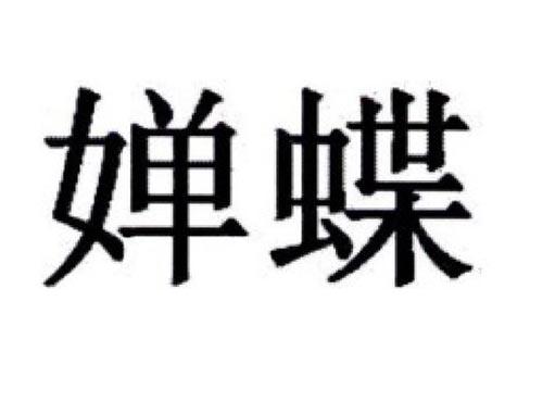 婵蝶