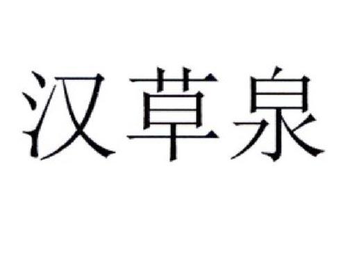 汉草泉