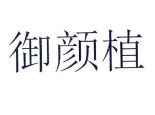 御颜植