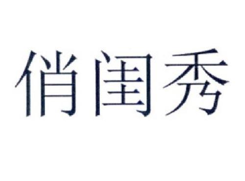 俏闺秀