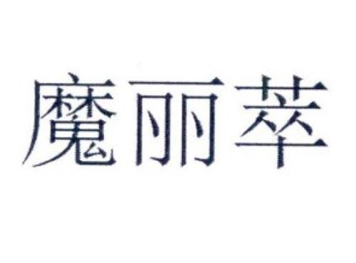 魔丽萃