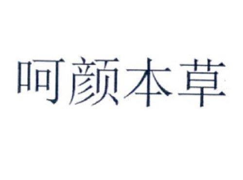 呵颜本草