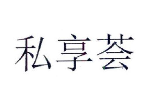 私享荟