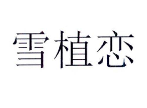 雪植恋