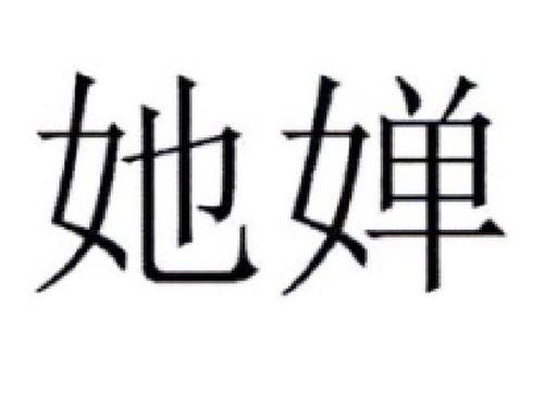 她婵