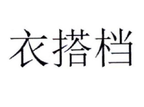 衣搭档