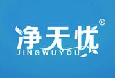 净无忧