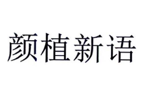 颜植新语