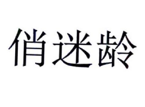 俏迷龄