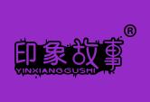 印象故事