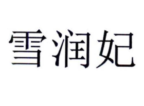 雪润妃