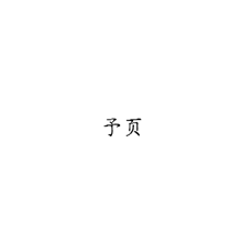 予页