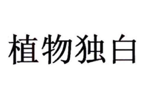 植物独白
