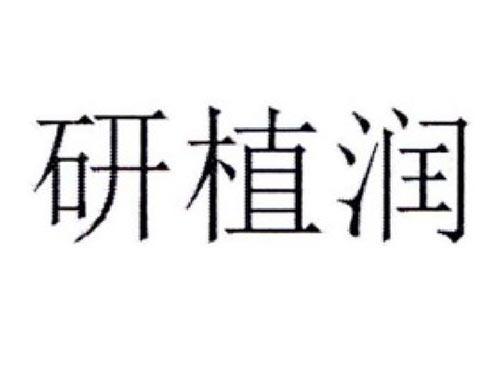 研植润