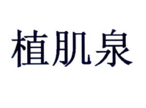 植肌泉