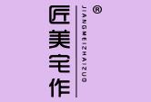 匠美宅作