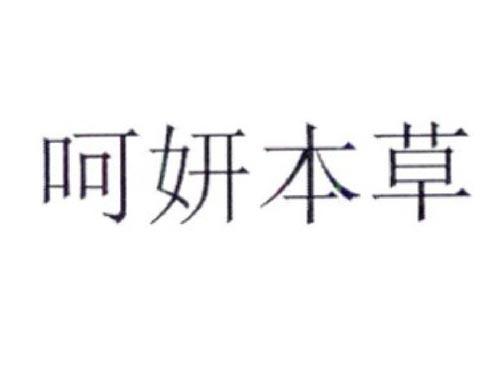 呵妍本草