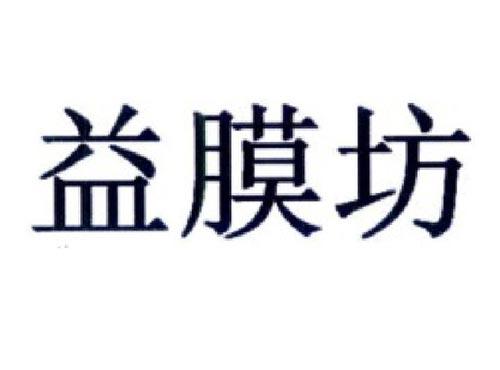 益膜坊