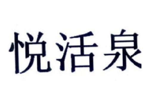 悦活泉