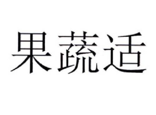果蔬适