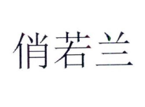 俏若兰