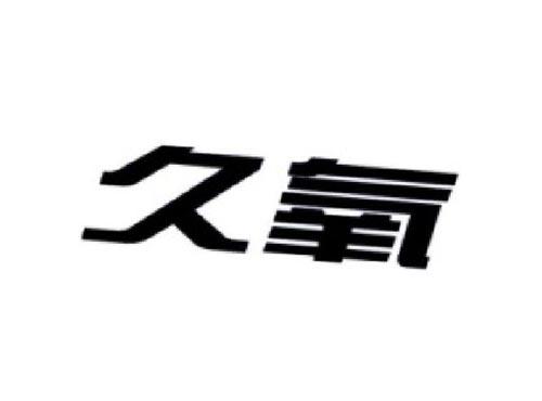 久氧