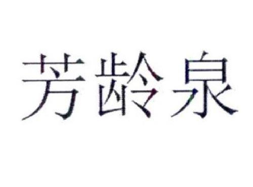 芳龄泉