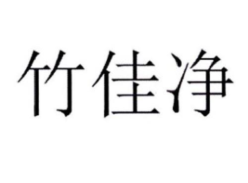 竹佳净