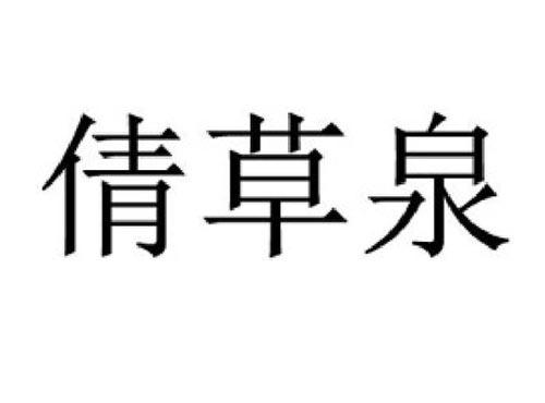 倩草泉