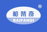 柏梵奇