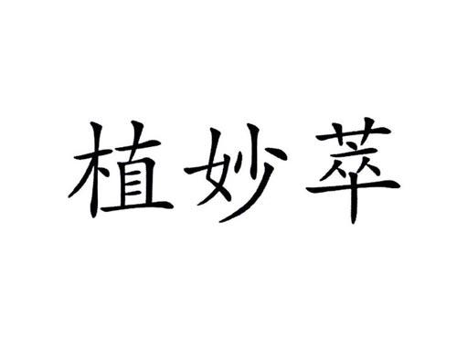 植妙萃