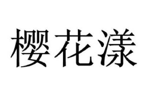 樱花漾