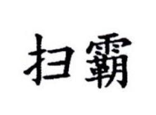 扫霸