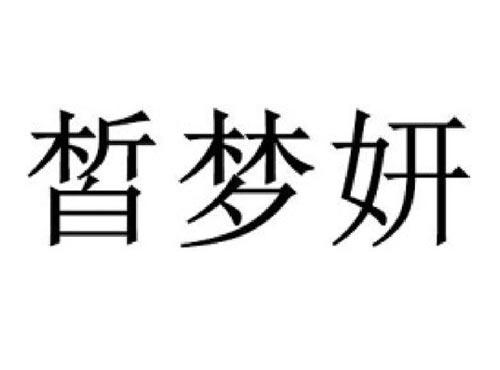 皙梦妍