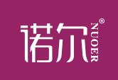 诺尔