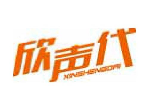 欣声代