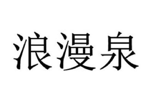浪漫泉