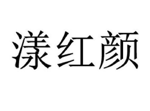漾红颜