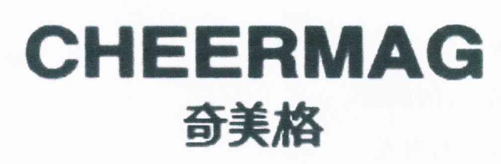 奇美格