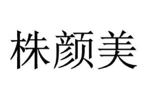 株颜美