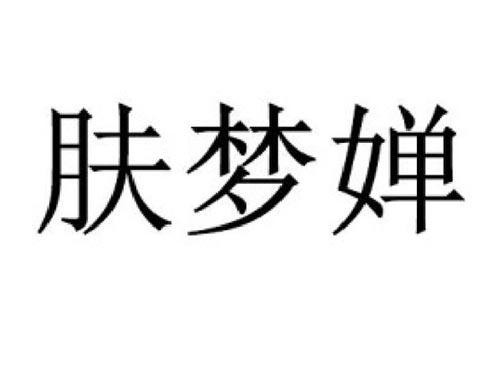 肤梦婵
